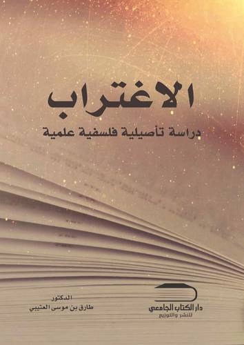 الاغتراب
