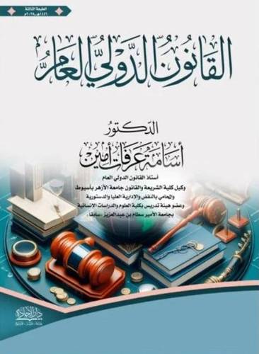 القانون الدولي العام