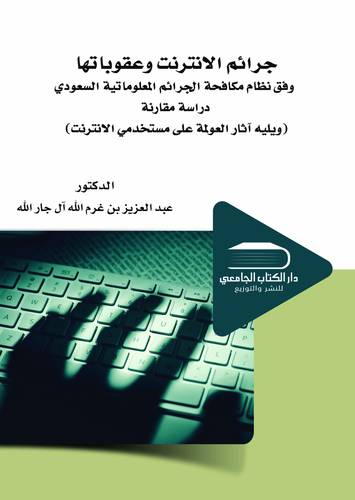 جرائم الانترنت وعقوباتها وفق نظام مكافحة الجرائم المعلوماتية 1428 هـ دراسة مقارنة