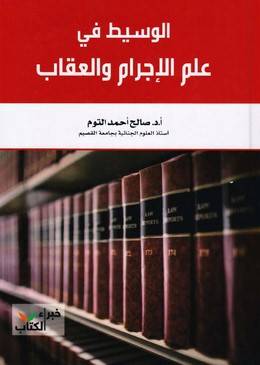 الوسيط في علم الإجرام والعقاب
