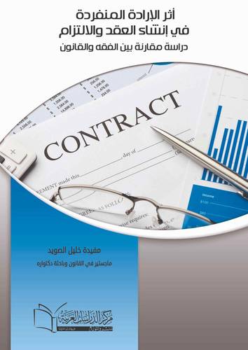 اثر الارادة المنفردة في تكوين العقد وانشاء الالتزام