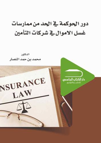 دور الحوكمة في الحد من ممارسات غسل الأموال في شركات التأمين