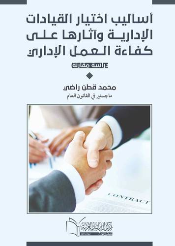 اساليب اختيار القيادات الادارية واثارها على كفاءة العمل الادارى
