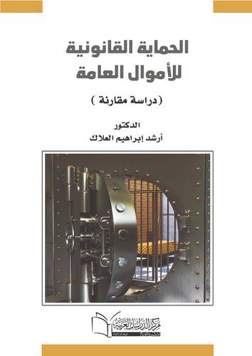الحماية القانونية للأموال العامة (دراسة مقارنه)