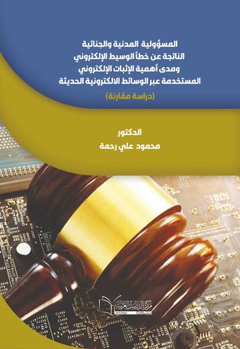 المسؤولية المدنية والجنائية الناتجة عن خطأ الوسيط الإلكتروني ومدي أهمية الإثبات الإلكتروني المستخدمة عبر الوسائط الالكترونية الحديثة