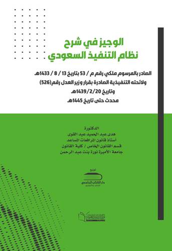 الوجيز فـــي شرح نظام التنفيذ السعودي - الصادر بالمرسوم ملكي رقم م / 53 بتاريخ 13 / 8 / 1433 ه - ولائحته التنفيذية - الصادرة بقرار وزير العدل رقم(526) وتاريخ 20/2/1439ه - محدث حتى تاريخ 1445ه