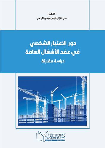 دور الاعتبار الشخصي في عقد الأشغال العامة دراسة مقارنة
