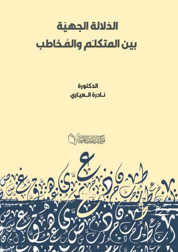 الدّلالة الجهيّة بين المتكلـّم والمخاطب