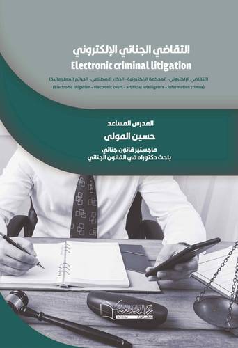 التقاضي الجنائي الإلكتروني
