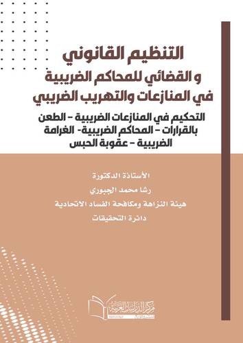 التنظيم القانوني و القضائي للمحاكم الضربية في المنازعات والتهريب الضريبي