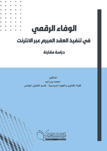 الوفاء الرقمي في تنفيذ العقد المبرم عبر الانترنت دراسة مقارنة