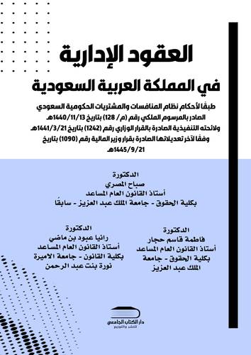 العقود الإدارية في المملكة العربية السعودية طبقاً لأحكام نظام المنافسات والمشتريات الحكومية السعودي 