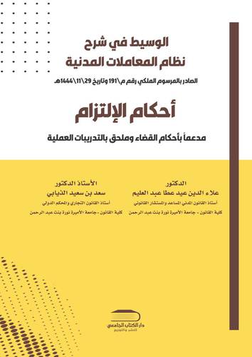 الوسيط في شرح نظام المعاملات المدنية أحكام الإلتزام مدعماً بأحكام القضاء وملحق بالتدريبات العلمية