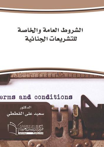 الشروط العامة والخاصة للتشريع الجنائي