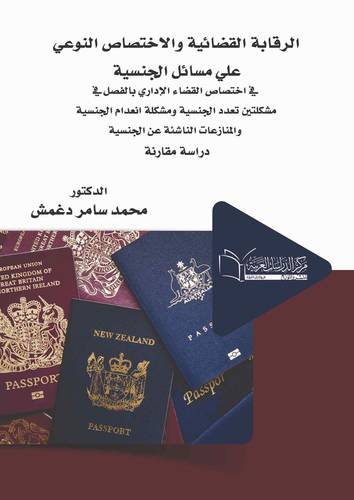 الرقابة القضائية والاختصاص النوعى على مسائل الجنسية في اختصاص القضاء الادارى