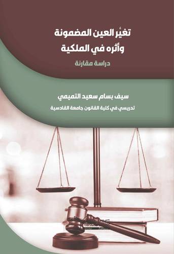 تغيُّر العين المضمونة وأثره في الملكية(دراسة مقارنة )
