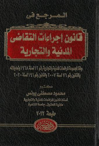 المرجع في قانون إجراءات التقاضي المدنية والتجارية 