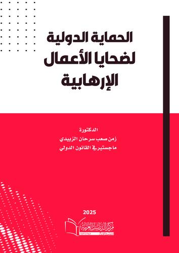 الحماية الدولية لضحايا الأعمال الإرهابية