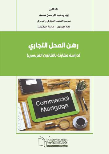 رهن المحل التجاري