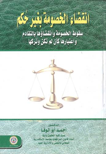 انقضاء الخصومة بغير حكم 