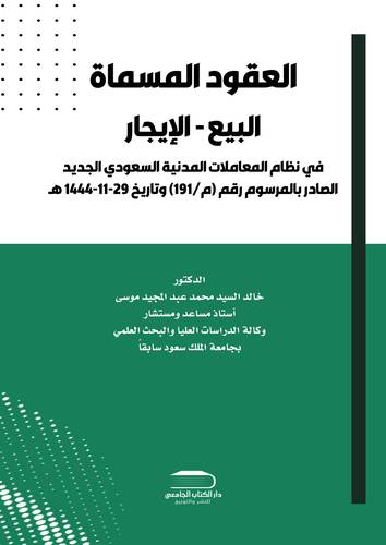 العقود المسماة - البيع - الإيجار  - في نظام المعاملات المدنية السعودي الجديد