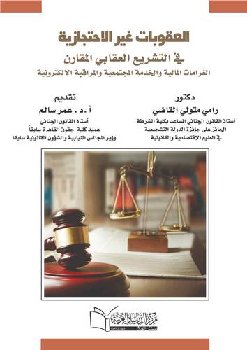 العقوبات غير الإحتجازية في التشريع العقابي المقارن
