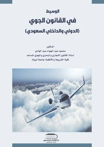 الوسيط في القانون الجوي الدولي والداخلي السعودي