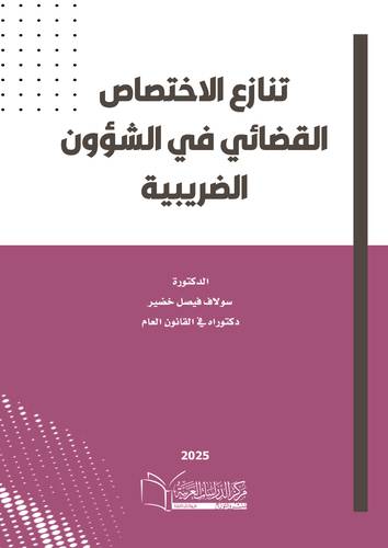 تنازع الاختصاص القضائي في الشؤون الضريبية
