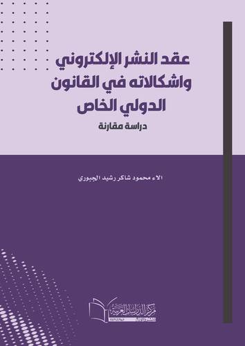 عقد النشر الإلكتروني واشكالاته في القانون الدولي الخاص دراسة مقارنة