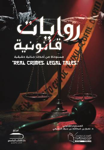 روايات قانونية مستوحاة من أحداث جنائية حقيقية