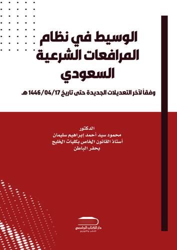 الوسيط في شرح نظام المرافعات الشرعية السعودي ولائحته التنفيذية وفقا لآخر التعديلات الجديدة