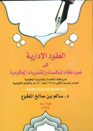 العقود الادارية في ضوء نظام المنافسات والمشترايات الحكومية