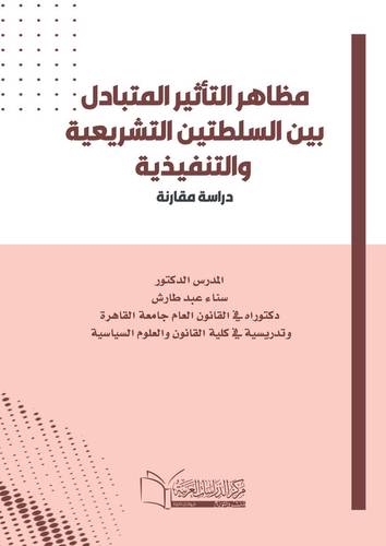 مظاهر التأثير المتبادل بين السلطتين التشريعية والتنفيذية (دراسة مقارنة)