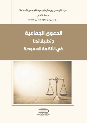 الدعوى الجماعية وتطبيقاتها في الانظمة السعودية