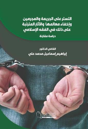 التستر على الجريمة والمجرمين وإخفاء معالمها والاثار المترتبة على ذلك في الفقه الاسلامي (دارسة مقارنة )