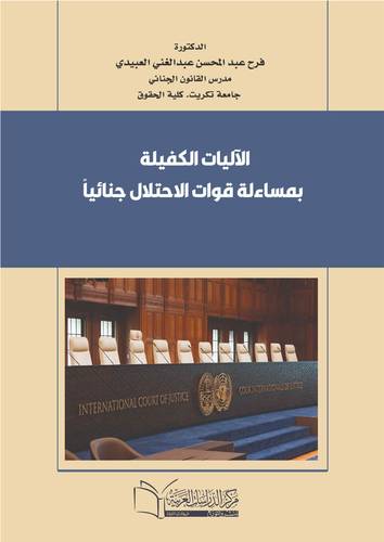 الآليات الكفيلة بمساءلة قوات الاحتلال جنائياً