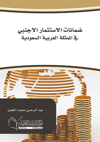 ضمانات الاستثمار الاجنبي