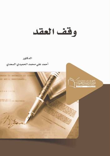 وقف العقد