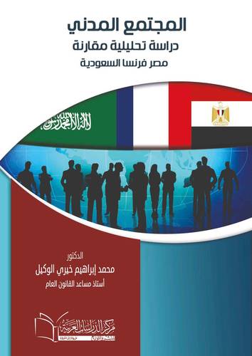 المجتمع المدني دراسة تحليلية مقارنة مصر فرنسا السعودية