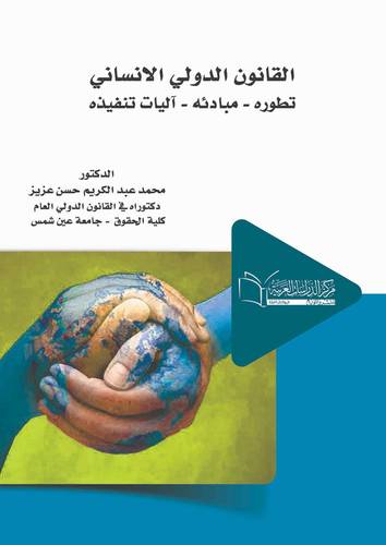 القانون الدولي الإنساني (تطوره – مبادئه – آليات تنفيذه)