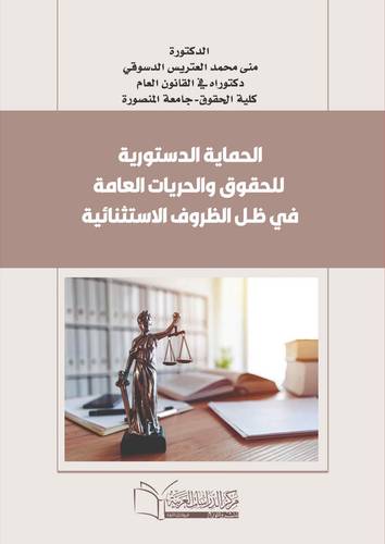 الحماية الدستورية للحقوق والحريات العامة في ظل الظروف الاستثنائية
