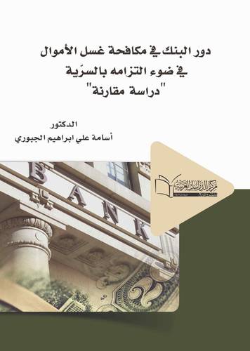 دور البنك في مكافحة غسل الأموال في ضوء التزامه بالسرّية