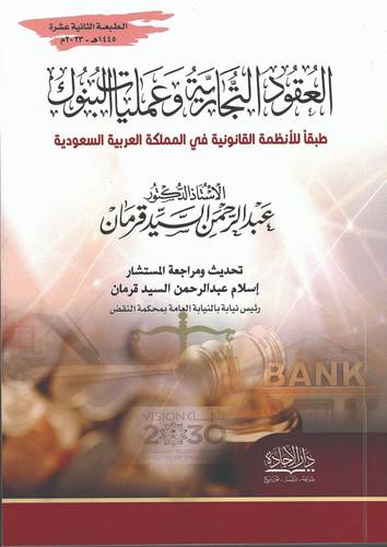العقود التجارية وعمليات البنوك