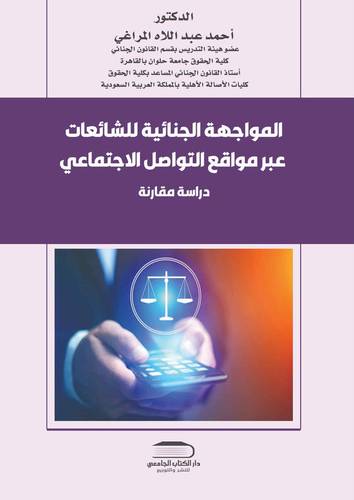 المواجهة الجنائية للشائعات عبر مواقع التواصل الاجتماعي