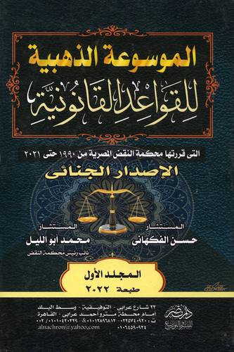 الموسوعة الذهبية للقواعد القانونية - الإصدار الجنائي (6 مجلدات)