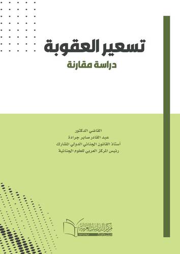 تسعير العقوبة