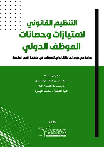 التنظيم القانوني لإمتيازات وحصانات الموظف الدولي