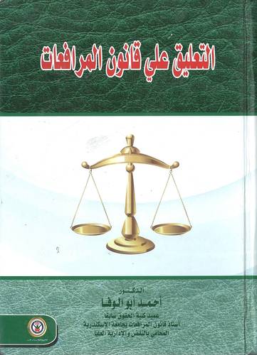 التعليق على قانون المرافعات
