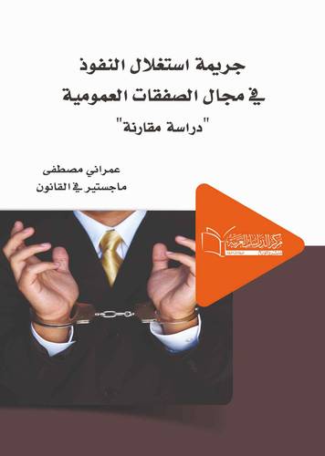 جريمة استغلال النفوذ في الصفقات العمومية
