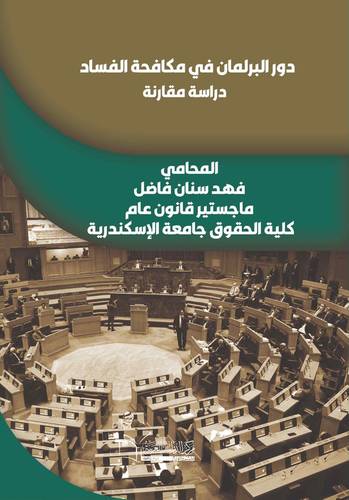 دور البرلمان في مكافحة الفساد (دراسة مقارنة)